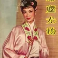 乐蒂