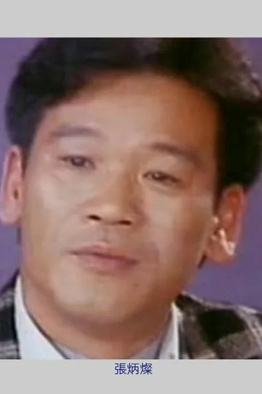 张炳灿