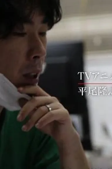 平尾隆之