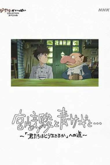 宫崎骏与苍鹭 2160P 4K 下载