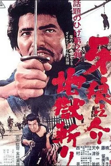 牙狼之介2：地狱斩 下载