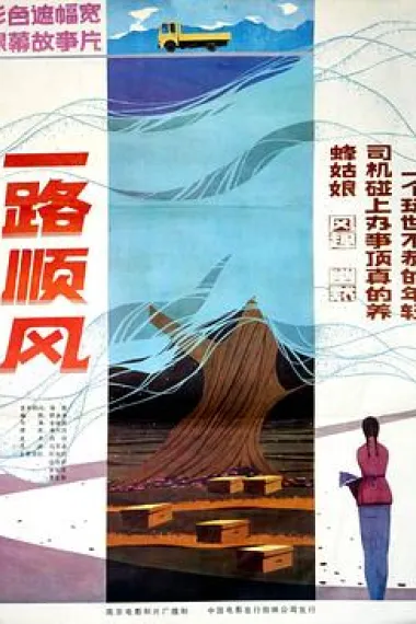 一路顺风 下载