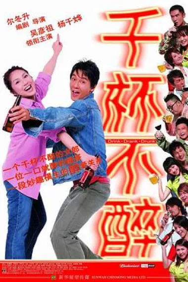 千杯不醉 下载
