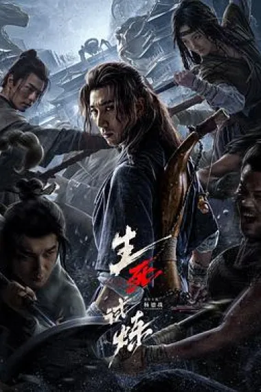 生死试炼 下载