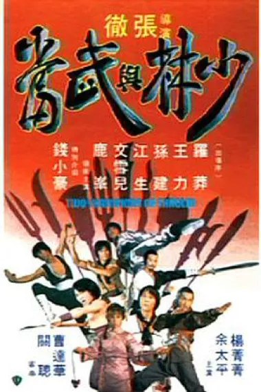 少林与武当 下载