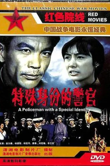 特殊身份的警官 下载