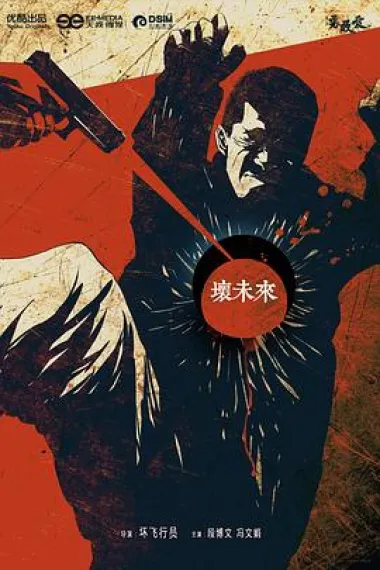 坏未来 下载