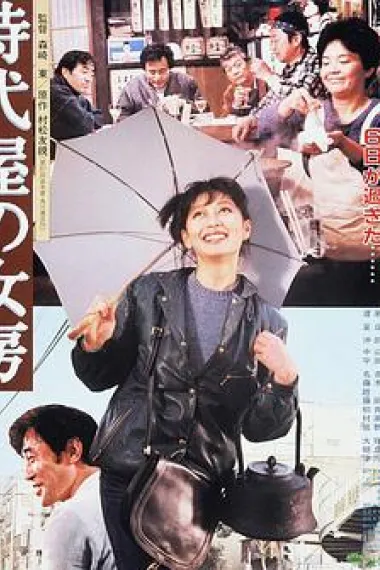 时代屋的女房 下载