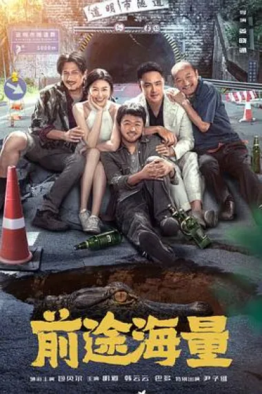 前途海量 下载