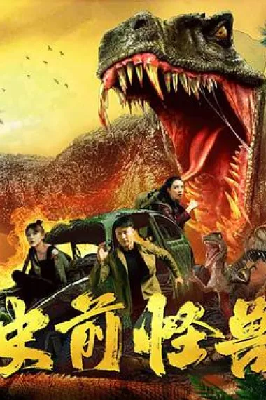 史前怪兽 2160P 4K 下载