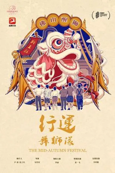 行运舞狮队 2160P 4K 下载