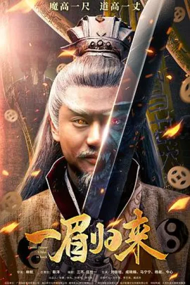 一眉归来 2160P 4K 下载