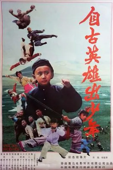 自古英雄出少年 下载