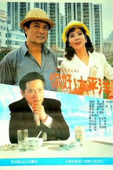 你好,太平洋 下载