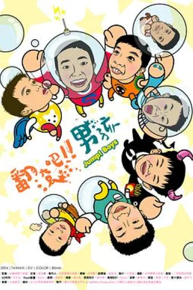 翻滚吧！男孩 下载