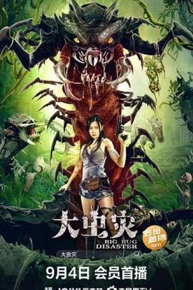 大虫灾 2160P 4K 下载