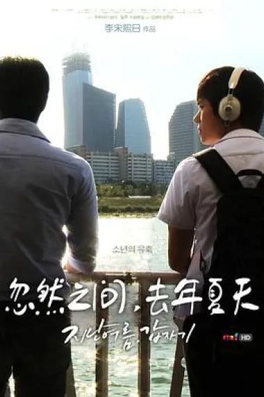忽然之间，去年夏天 下载