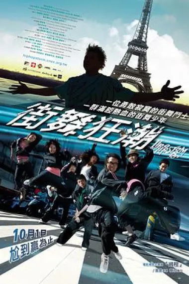 街舞狂潮 下载