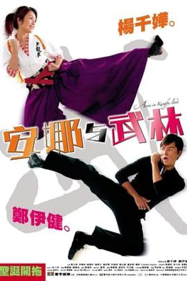 安娜与武林 2160P 4K 下载