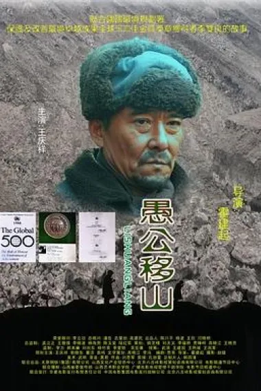 愚公移山 下载