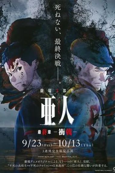 亚人3：冲戟 下载