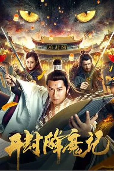 开封降魔记 下载