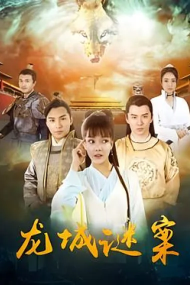 龙城谜案 2160P 4K 下载