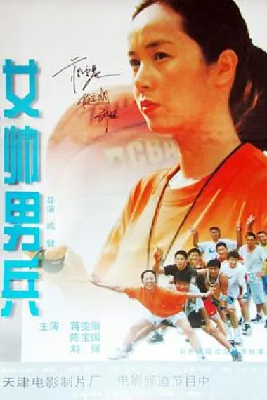 女帅男兵 下载
