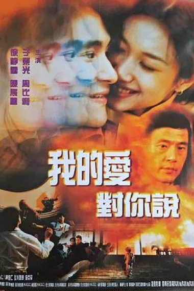 我的爱对你说 下载