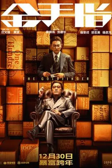 金手指 2160P 4K 下载