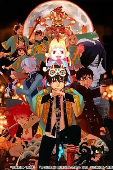 青之驱魔师 剧场版 下载