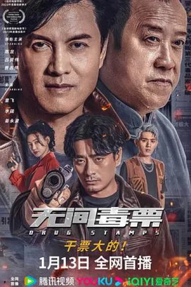 无间毒票 下载