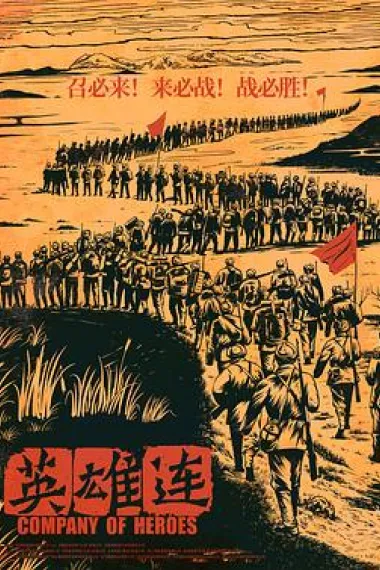 英雄连 2160P 4K 下载
