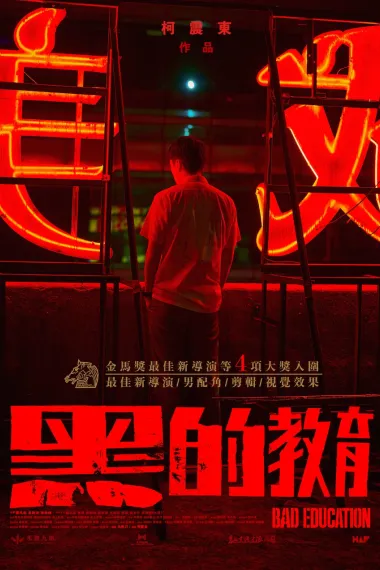 黑的教育 下载