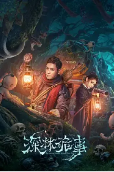 深林诡事 下载