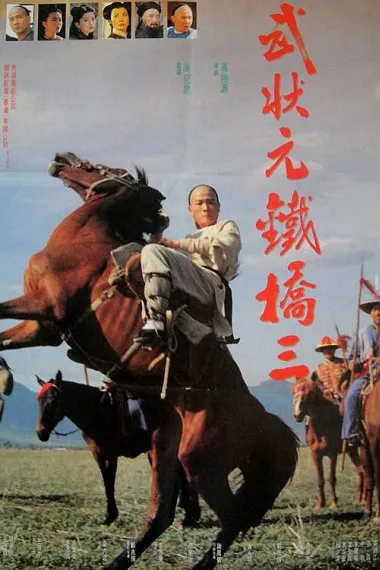 武状元铁桥三 下载