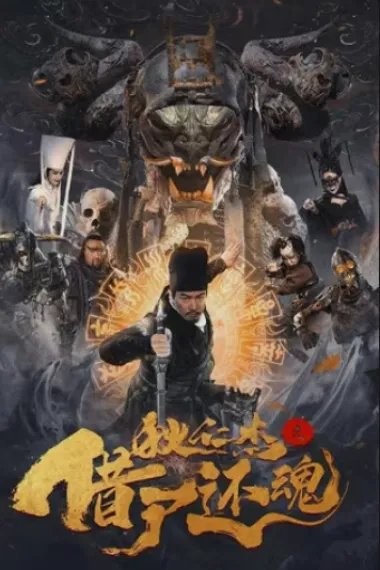 狄仁杰之借尸还魂 下载