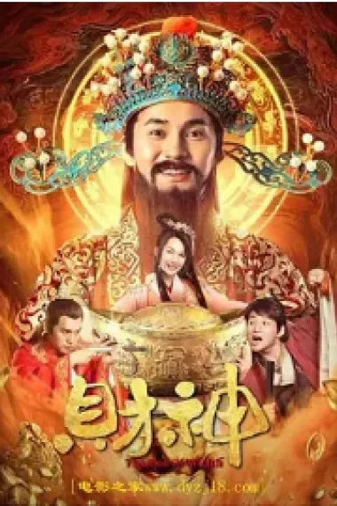 财神 2160P 4K 下载