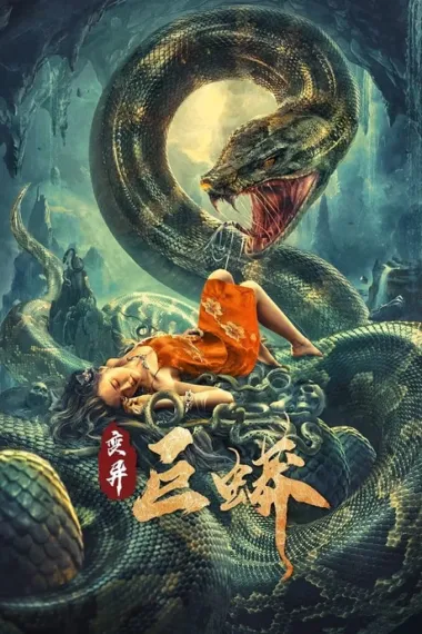 变异巨蟒 2160P 4K 下载