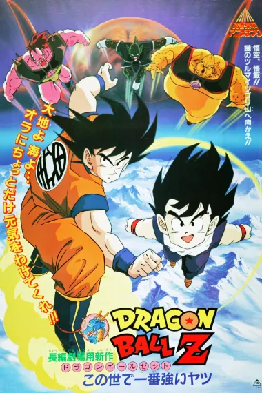 龙珠Z剧场版2：世界最强的高手 下载