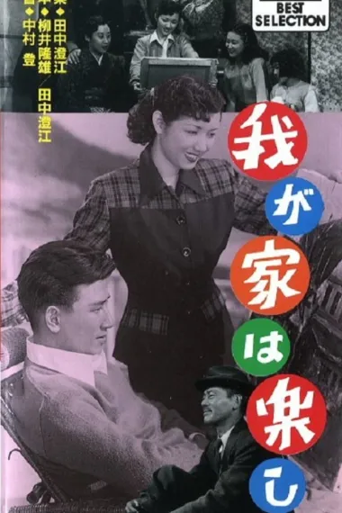 我が家は楽し 下载
