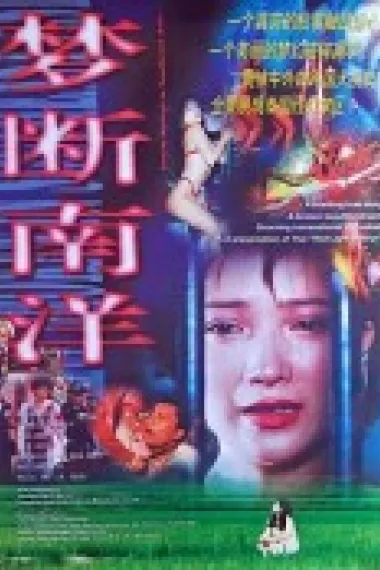 梦断南洋 下载
