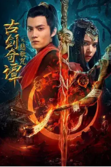 古剑奇谭之悲歌咒 下载