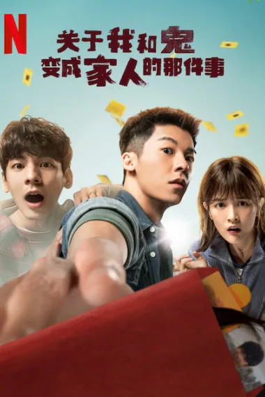 关于我和鬼变成家人的那件事 下载