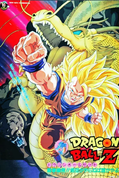 龙珠Z剧场版13：龙拳爆发!! 悟空舍我其谁 下载