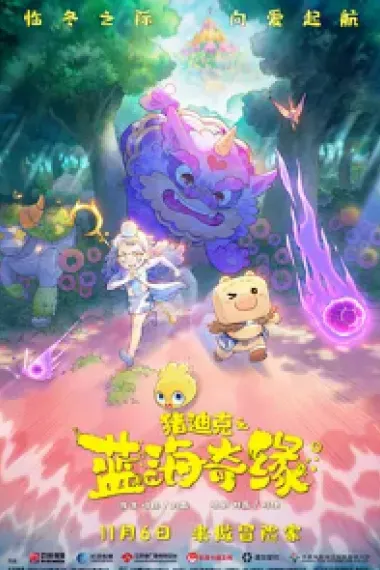 猪迪克之蓝海奇缘 2160P 4K 下载