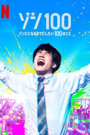 僵尸100:在成为僵尸前要做的100件事 2160P 4K 杜比视界 下载