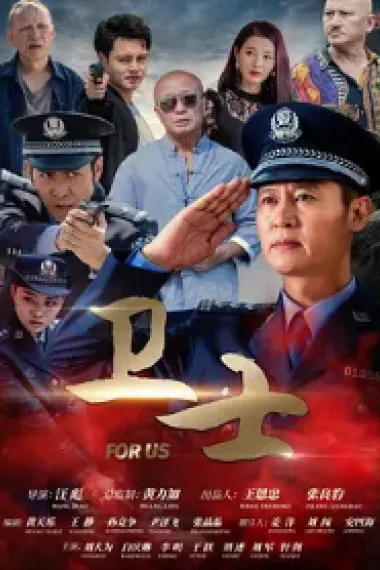 卫士 下载