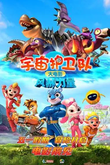 宇宙护卫队：风暴力量 2160P 4K 下载