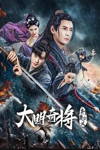 大明奇将之荆楚剑义 2160P 4K 下载